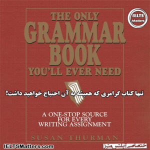 کتاب The Only Grammar Book You'll Ever Need