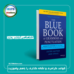کتاب  The Blue Book of Grammar and Punctuation