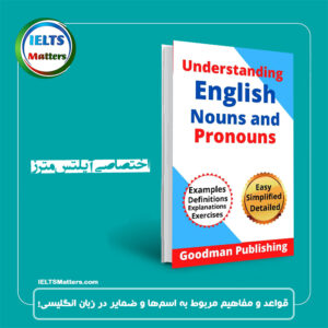 کتاب Understanding English Nouns and Pronouns