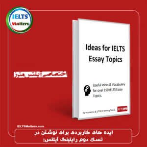 کتاب دوم Ideas For IELTS Essay Topics استاد لیز
