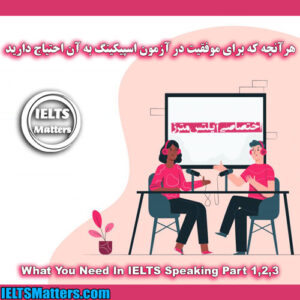مجموعه What You Need In IELTS Speaking Complete Pack