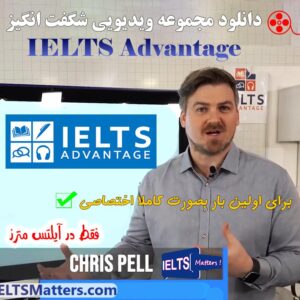 مجموعه ویدیویی بی نظیر IELTS Advantage