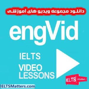 مجموعه ویدیو های آموزشی EngVid