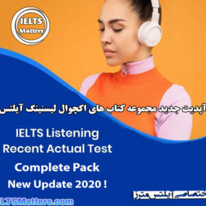 مجموعه کامل کتاب های اکچوال لیسنینگ-IELTS Listening Recent Actual Tests (آپدیت جدید)