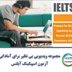 مجموعه ویدیویی Prepare for IELTS Speaking by Former IELTS Examiners