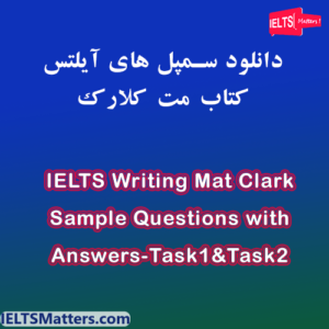 سمپل های آیلتس کتاب مت کلارک- IELTS Writing Mat Clark Sample Questions with Answers-Task1&2