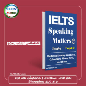 جزوه اسپیکینگ مترز Speaking Matters-Shopping