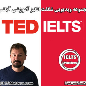 مجموعه ویدویی آموزشی آیلتس TED IELTS