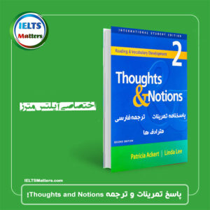 جواب تمرینات کتاب Thoughts and Notions به همراه ترجمه دروس 1-4